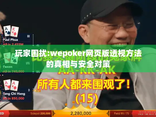 玩家困扰:wepoker网页版透视方法的真相与安全对策 玩家困扰:wepoker网页版透视方法的真相与安全对策