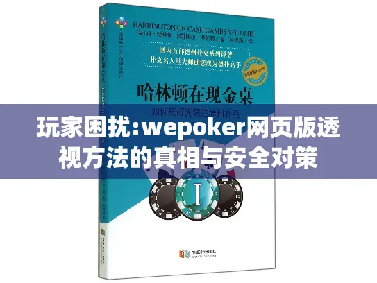 玩家困扰:wepoker网页版透视方法的真相与安全对策 玩家困扰:wepoker网页版透视方法的真相与安全对策