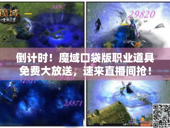 倒计时！魔域口袋版职业道具免费大放送，速来直播间抢！