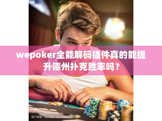 wepoker全能解码插件真的能提升德州扑克胜率吗？