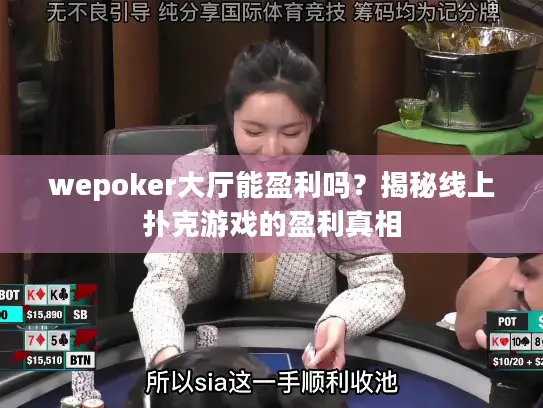 wepoker大厅能盈利吗？揭秘线上扑克游戏的盈利真相