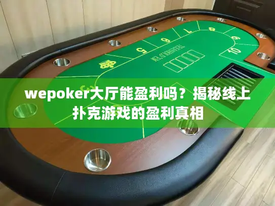wepoker大厅能盈利吗？揭秘线上扑克游戏的盈利真相