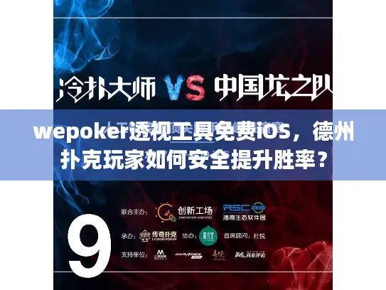 wepoker透视工具免费iOS，德州扑克玩家如何安全提升胜率？