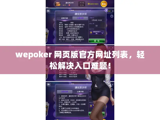 wepoker 网页版官方网址列表，轻松解决入口难题！