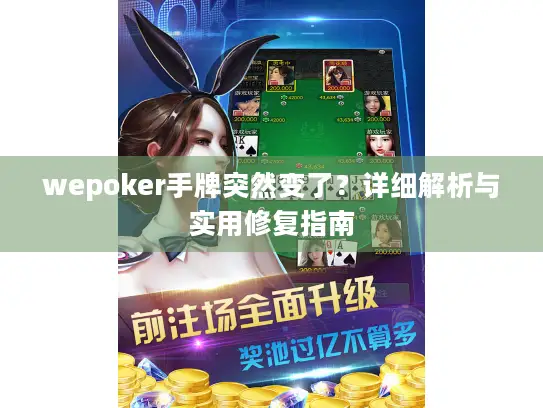 wepoker手牌突然变了？详细解析与实用修复指南