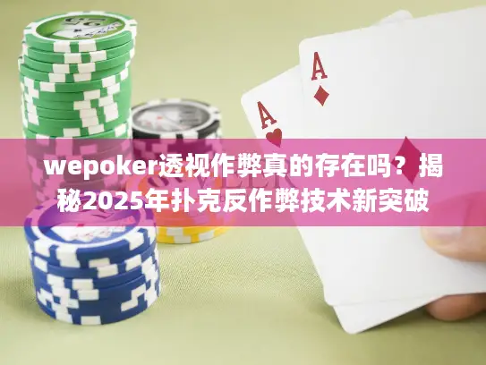wepoker透视作弊真的存在吗？揭秘2025年扑克反作弊技术新突破