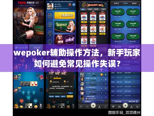 wepoker辅助操作方法，新手玩家如何避免常见操作失误？
