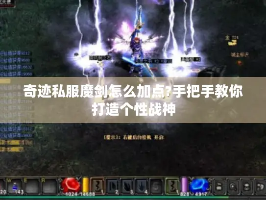 奇迹私服魔剑怎么加点?手把手教你打造个性战神