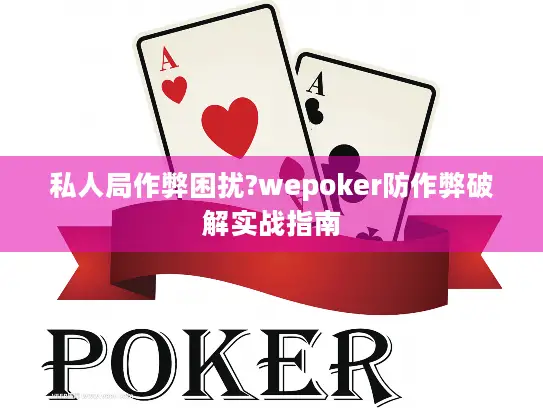 私人局作弊困扰?wepoker防作弊破解实战指南