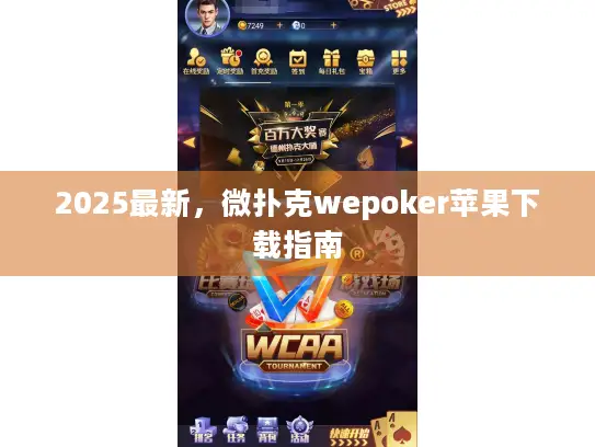 2025最新,微扑克wepoker苹果下载指南 2025最新,微扑克wepoker苹果下载指南