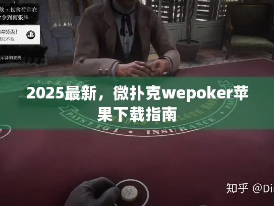 2025最新,微扑克wepoker苹果下载指南 2025最新,微扑克wepoker苹果下载指南
