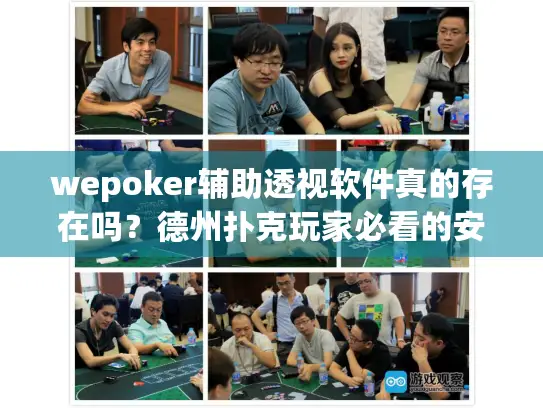 wepoker辅助透视软件真的存在吗？德州扑克玩家必看的安全防坑指南