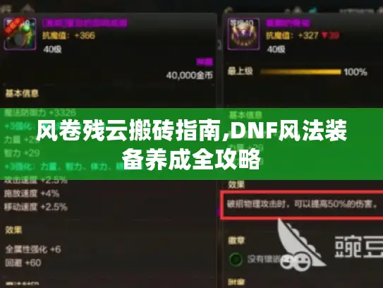 风卷残云搬砖指南,DNF风法装备养成全攻略