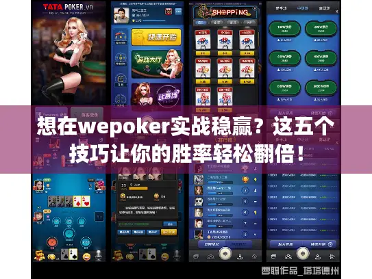 想在wepoker实战稳赢？这五个技巧让你的胜率轻松翻倍！