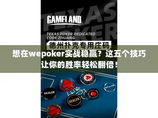 想在wepoker实战稳赢？这五个技巧让你的胜率轻松翻倍！
