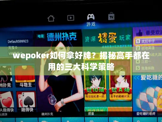 wepoker如何拿好牌?揭秘高手都在用的三大科学策略 wepoker如何拿好牌?揭秘高手都在用的三大科学策略
