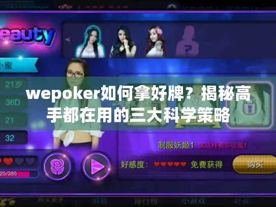 wepoker如何拿好牌?揭秘高手都在用的三大科学策略 wepoker如何拿好牌?揭秘高手都在用的三大科学策略