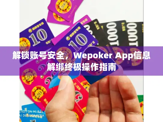解锁账号安全，Wepoker App信息解绑终极操作指南