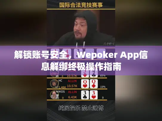 解锁账号安全，Wepoker App信息解绑终极操作指南