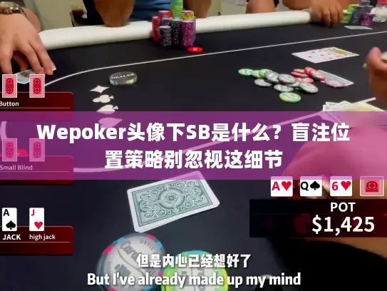Wepoker头像下SB是什么？盲注位置策略别忽视这细节