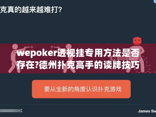 wepoker透视挂专用方法是否存在?德州扑克高手的读牌技巧揭秘