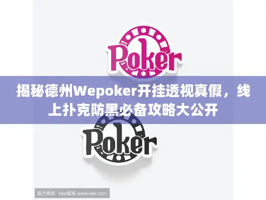揭秘德州Wepoker开挂透视真假，线上扑克防黑必备攻略大公开