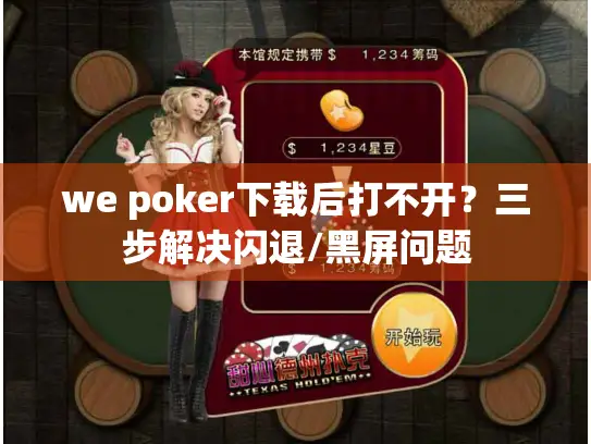 we poker下载后打不开？三步解决闪退/黑屏问题
