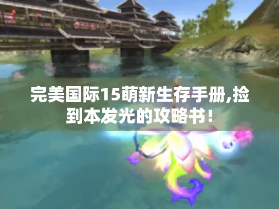 完美国际15萌新生存手册,捡到本发光的攻略书! 完美国际15萌新生存手册,捡到本发光的攻略书!