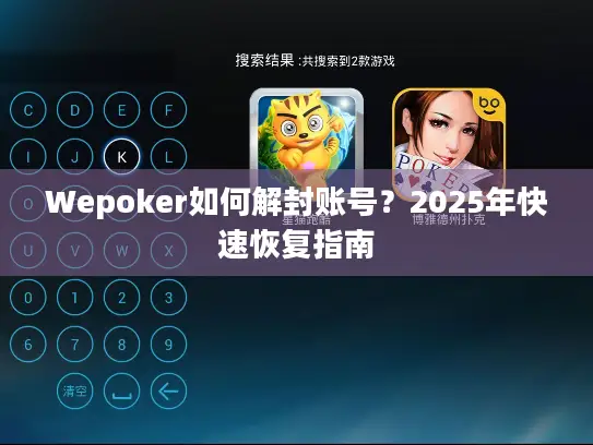 Wepoker如何解封账号？2025年快速恢复指南