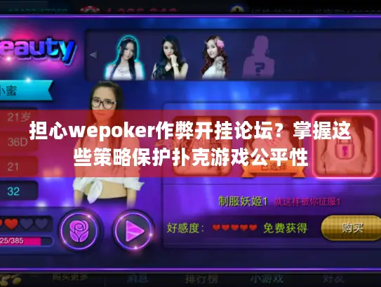 担心wepoker作弊开挂论坛？掌握这些策略保护扑克游戏公平性