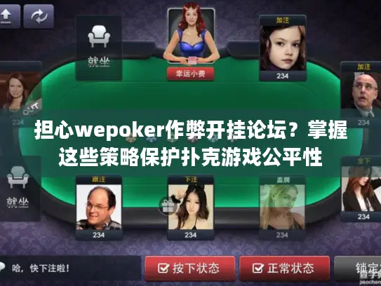 担心wepoker作弊开挂论坛？掌握这些策略保护扑克游戏公平性