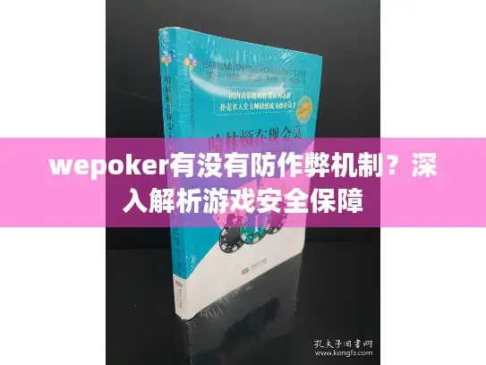 wepoker有没有防作弊机制?深入解析游戏安全保障 wepoker有没有防作弊机制?深入解析游戏安全保障