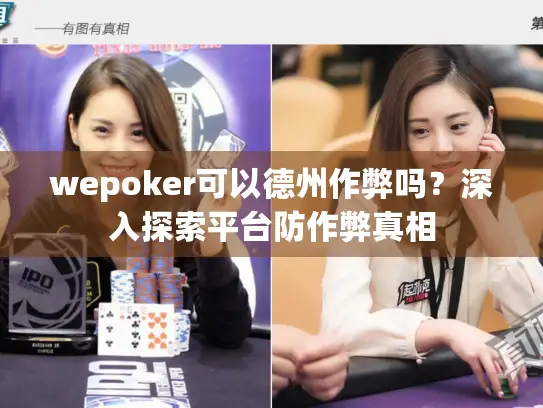 wepoker可以德州作弊吗?深入探索平台防作弊真相 wepoker可以德州作弊吗?深入探索平台防作弊真相