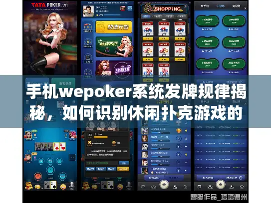 手机wepoker系统发牌规律揭秘，如何识别休闲扑克游戏的发牌特点