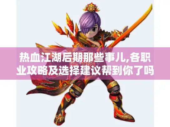 热血江湖后期那些事儿,各职业攻略及选择建议帮到你了吗? 热血江湖后期那些事儿,各职业攻略及选择建议帮到你了吗?