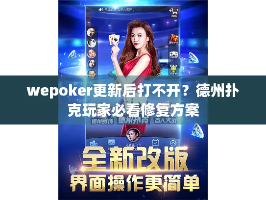 wepoker更新后打不开?德州扑克玩家必看修复方案 wepoker更新后打不开?德州扑克玩家必看修复方案
