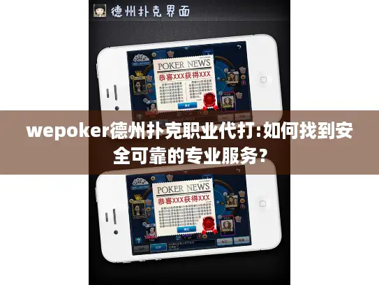 wepoker德州扑克职业代打:如何找到安全可靠的专业服务？