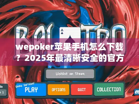 wepoker苹果手机怎么下载？2025年最清晰安全的官方安装通道指南