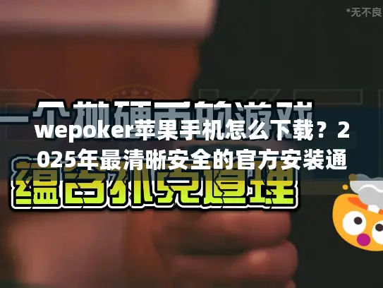 wepoker苹果手机怎么下载？2025年最清晰安全的官方安装通道指南