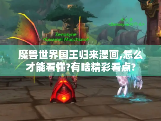 魔兽世界国王归来漫画,怎么才能看懂?有啥精彩看点?