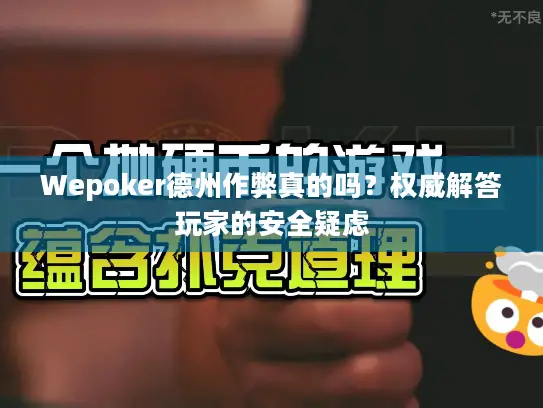 Wepoker德州作弊真的吗?权威解答玩家的安全疑虑 Wepoker德州作弊真的吗?权威解答玩家的安全疑虑