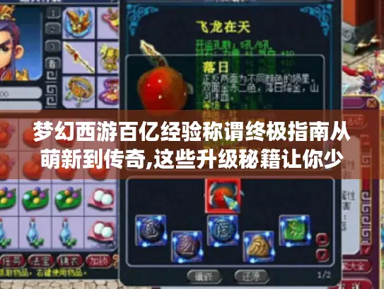 梦幻西游百亿经验称谓终极指南从萌新到传奇,这些升级秘籍让你少走三年弯路！