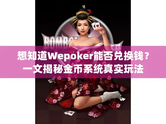 想知道Wepoker能否兑换钱？一文揭秘金币系统真实玩法