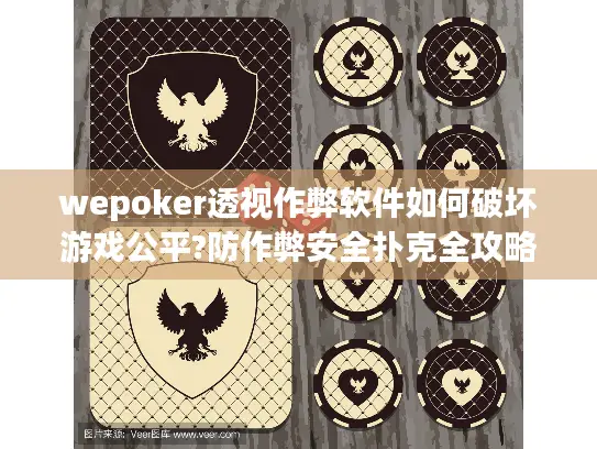 wepoker透视作弊软件如何破坏游戏公平?防作弊安全扑克全攻略