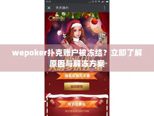 wepoker扑克账户被冻结？立即了解原因与解冻方案