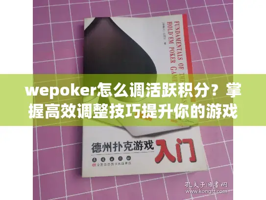 wepoker怎么调活跃积分？掌握高效调整技巧提升你的游戏等级
