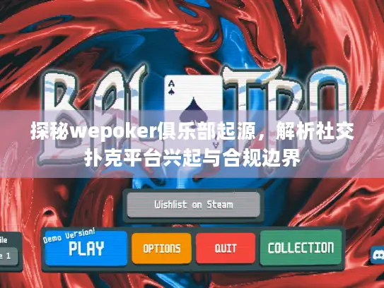探秘wepoker俱乐部起源，解析社交扑克平台兴起与合规边界