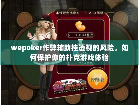 wepoker作弊辅助挂透视的风险,如何保护你的扑克游戏体验 wepoker作弊辅助挂透视的风险,如何保护你的扑克游戏体验