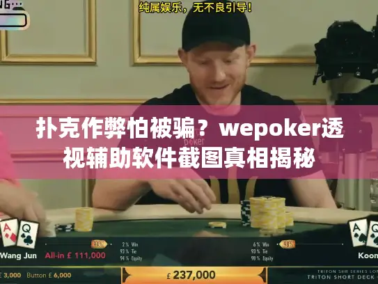 扑克作弊怕被骗？wepoker透视辅助软件截图真相揭秘