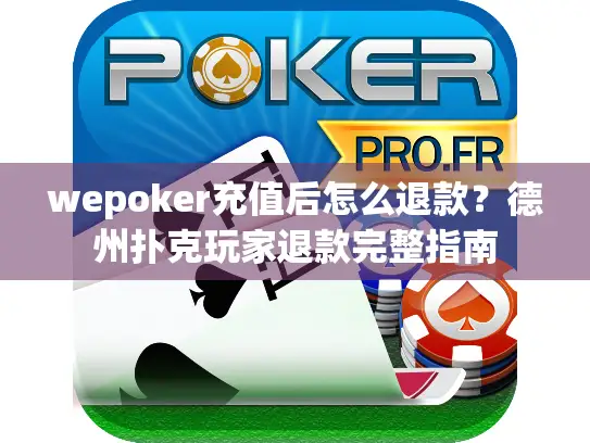 wepoker充值后怎么退款?德州扑克玩家退款完整指南 wepoker充值后怎么退款?德州扑克玩家退款完整指南